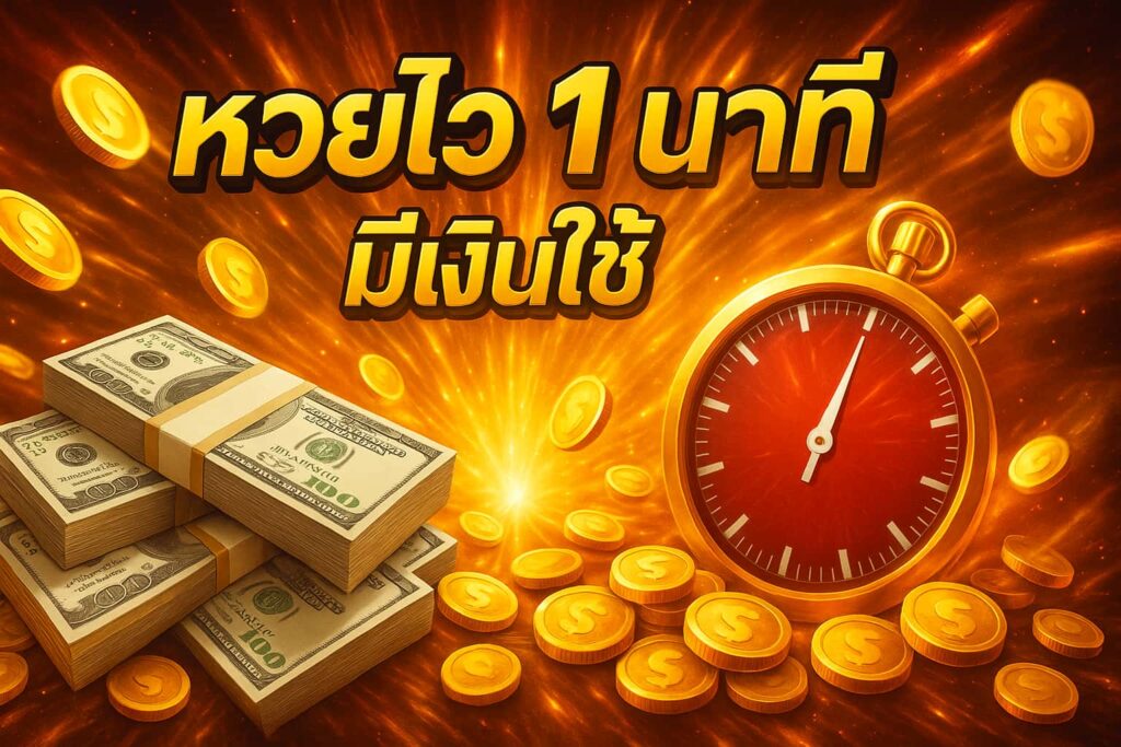 สูตรหวยไว1นาที